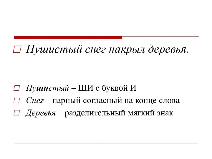 Пушистый снег накрыл деревья. Пушистый – ШИ с буквой И Снег