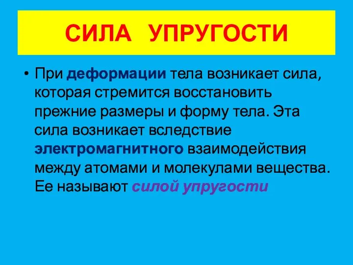 СИЛА УПРУГОСТИ При деформации тела возникает сила, которая стремится восстановить прежние