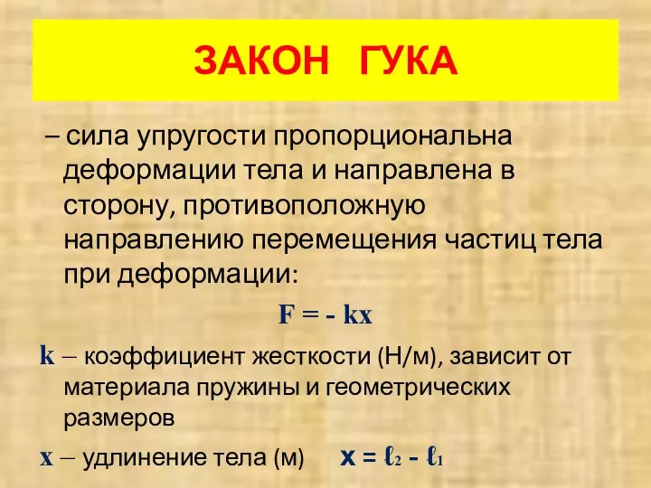 ЗАКОН ГУКА – сила упругости пропорциональна деформации тела и направлена в