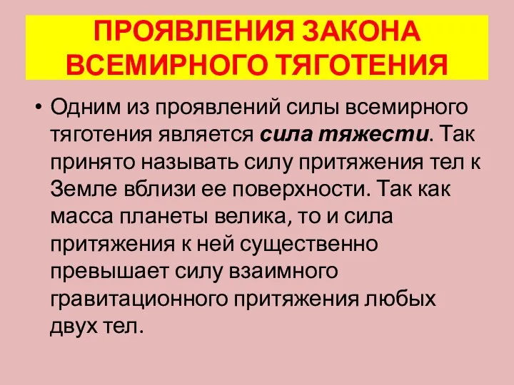 ПРОЯВЛЕНИЯ ЗАКОНА ВСЕМИРНОГО ТЯГОТЕНИЯ Одним из проявлений силы всемирного тяготения является