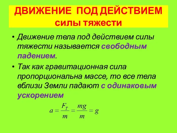 ДВИЖЕНИЕ ПОД ДЕЙСТВИЕМ силы тяжести Движение тела под действием силы тяжести