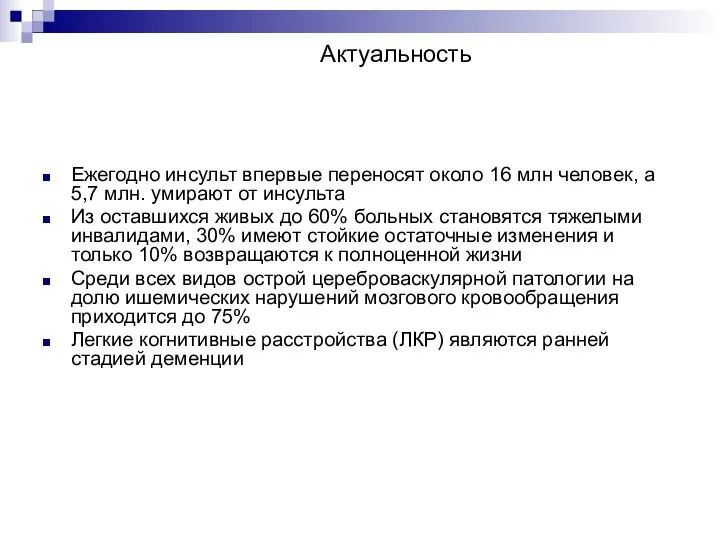 Актуальность Ежегодно инсульт впервые переносят около 16 млн человек, а 5,7