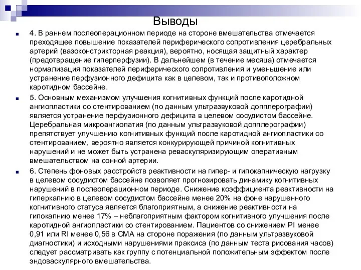 Выводы 4. В раннем послеоперационном периоде на стороне вмешательства отмечается преходящее