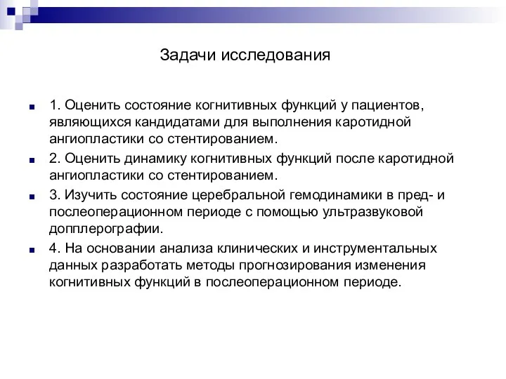 Задачи исследования 1. Оценить состояние когнитивных функций у пациентов, являющихся кандидатами