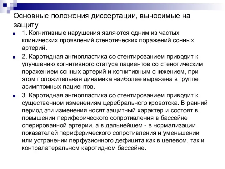 Основные положения диссертации, выносимые на защиту 1. Когнитивные нарушения являются одним