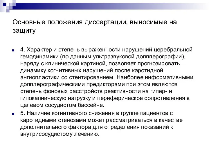 Основные положения диссертации, выносимые на защиту 4. Характер и степень выраженности