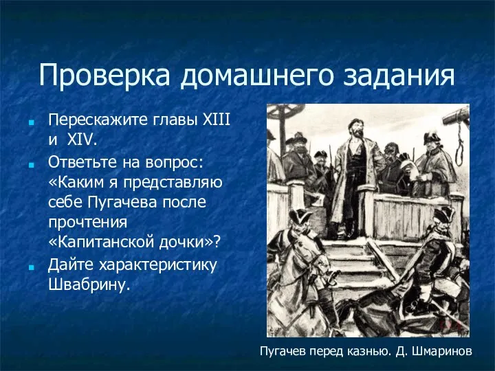 Проверка домашнего задания Перескажите главы XIII и XIV. Ответьте на вопрос: