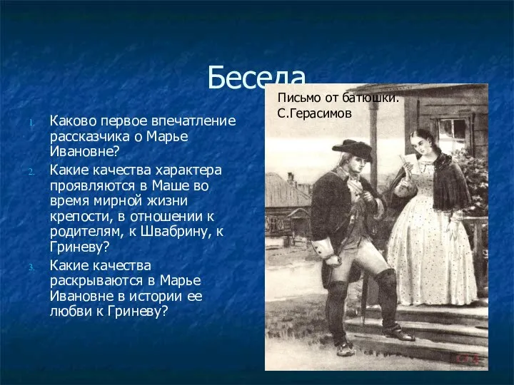 Беседа Каково первое впечатление рассказчика о Марье Ивановне? Какие качества характера