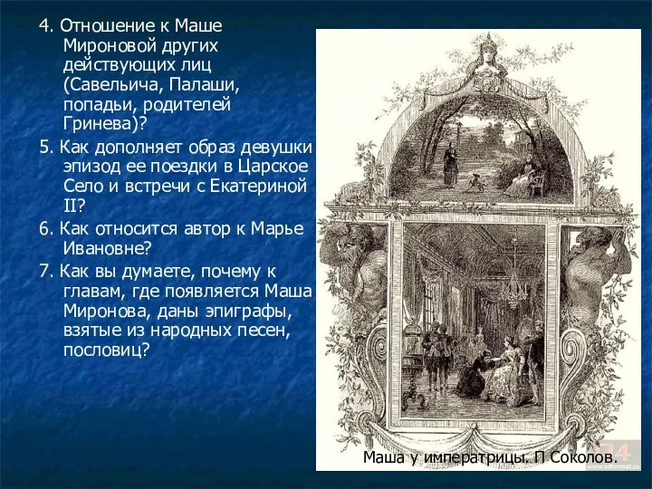 4. Отношение к Маше Мироновой других действующих лиц (Савельича, Палаши, попадьи,