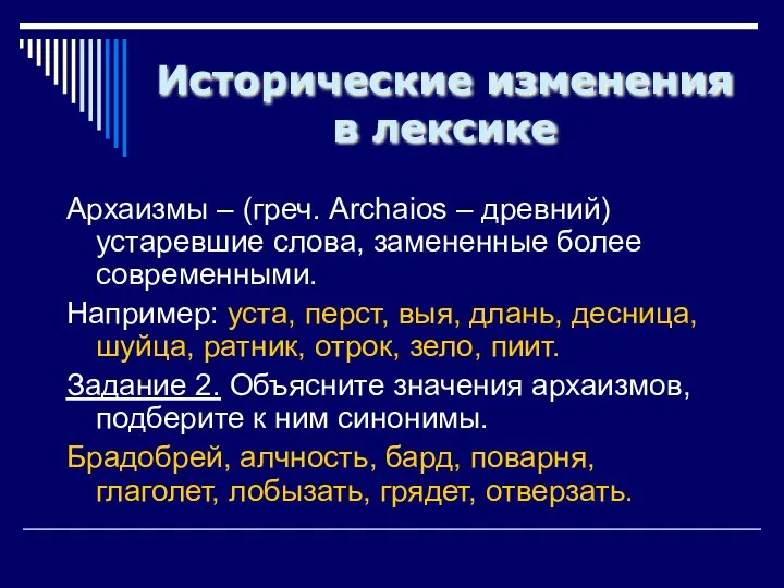 Исторические изменения в лексике Архаизмы – (греч. Archaios – древний) устаревшие