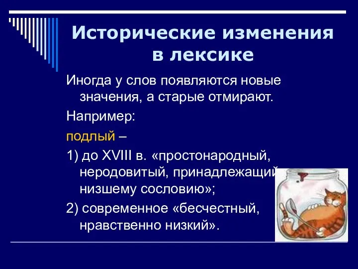 Иногда у слов появляются новые значения, а старые отмирают. Например: подлый