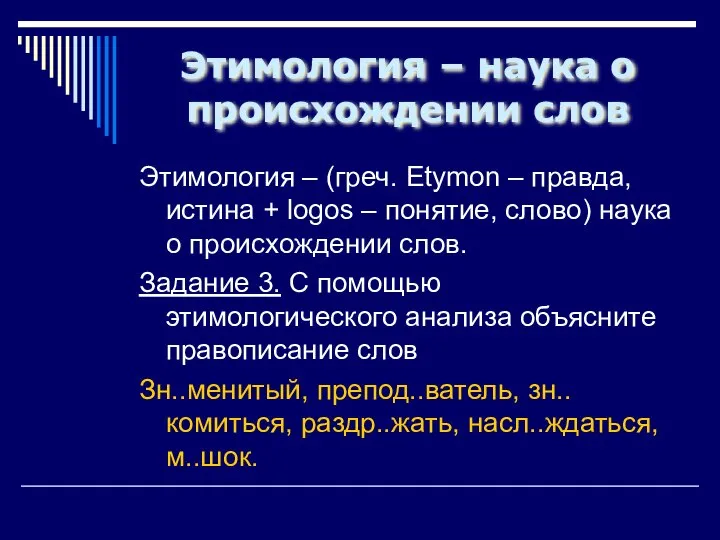 Этимология – наука о происхождении слов Этимология – (греч. Etymon –