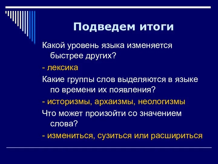 Подведем итоги Какой уровень языка изменяется быстрее других? - лексика Какие