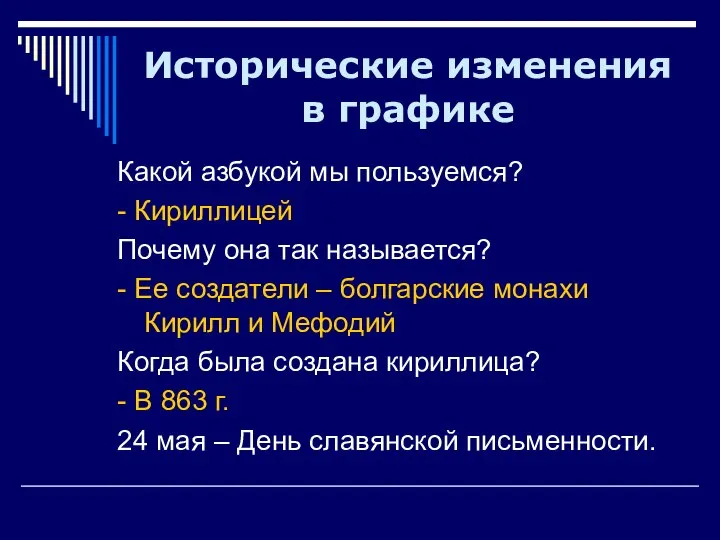 Исторические изменения в графике Какой азбукой мы пользуемся? - Кириллицей Почему