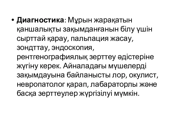 Диагностика: Мұрын жарақатын қаншалықты зақымданғанын білу үшін сырттай қарау, пальпация жасау,