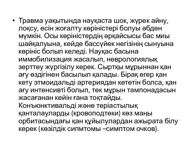 Травма уақытында науқаста шок, жүрек айну, лоқсу, есін жоғалту көріністері болуы