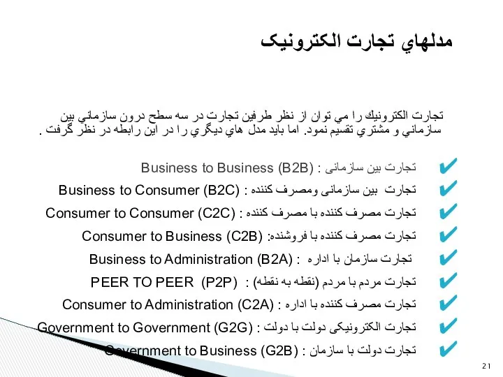 مدلهاي تجارت الکترونيک تجارت الكترونيك را مي توان از نظر طرفين