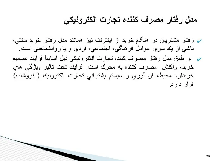 رفتار مشتريان در هنگام خريد از اينترنت نيز همانند مدل رفتار