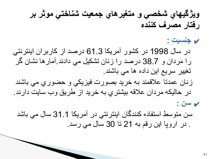 جنسیت : در سال 1998 در كشور آمريكا 61.3 درصد از