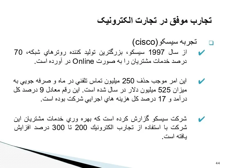 تجربه سیسکو(cisco) از سال 1997 سيسكو، بزرگترين توليد كننده روترهاي شبكه،