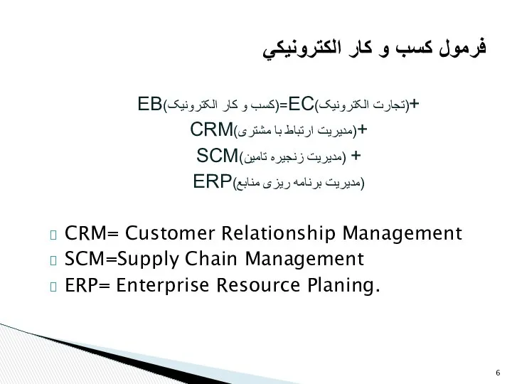 فرمول كسب و كار الكترونيكي EB(کسب و کار الکترونیک)=EC(تجارت الکترونیک)+ CRM(مدیریت