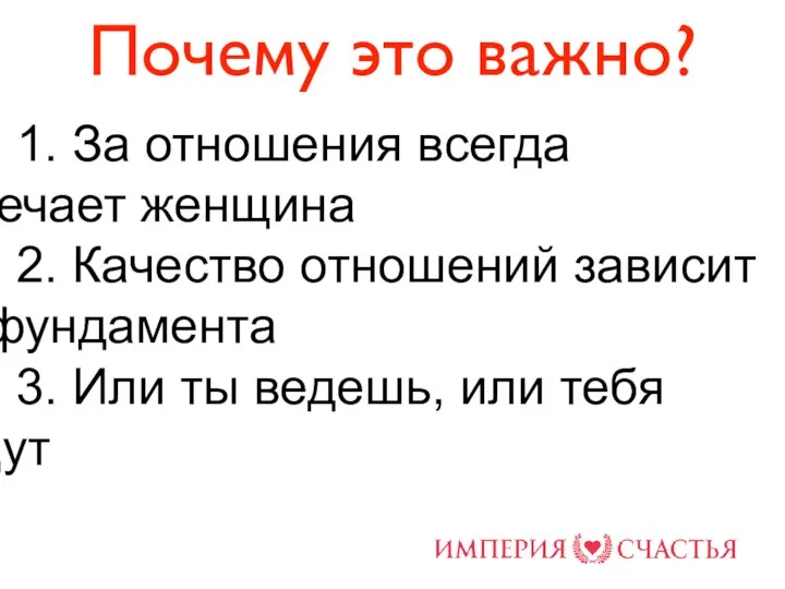 Почему это важно? 1. За отношения всегда отвечает женщина 2. Качество