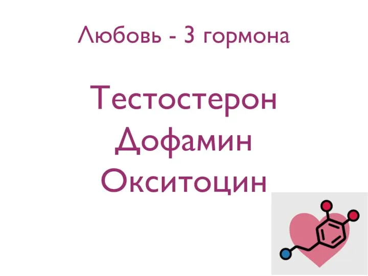 Тестостерон Дофамин Окситоцин Любовь - 3 гормона