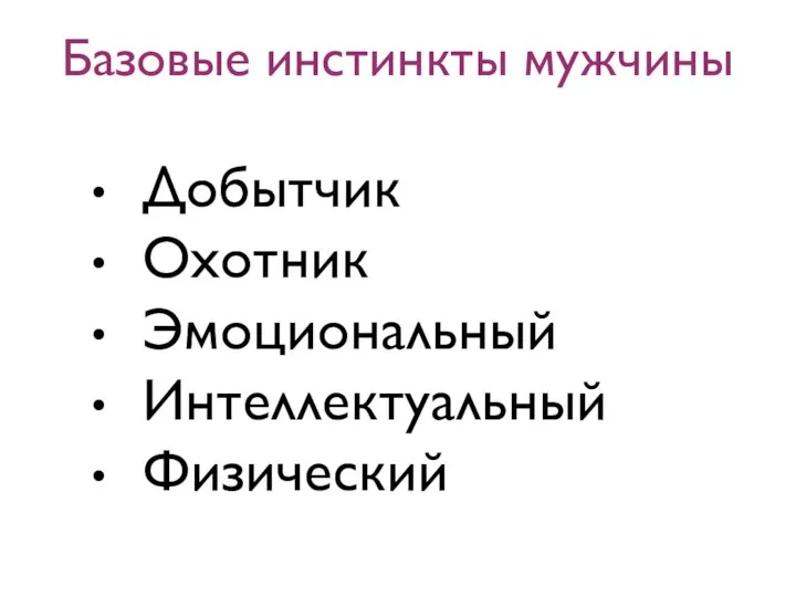 Добытчик Охотник Эмоциональный Интеллектуальный Физический Базовые инстинкты мужчины