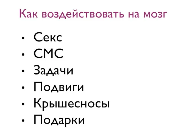 Секс СМС Задачи Подвиги Крышесносы Подарки Как воздействовать на мозг