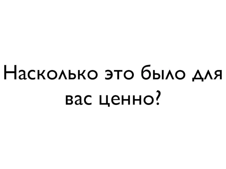 Насколько это было для вас ценно?