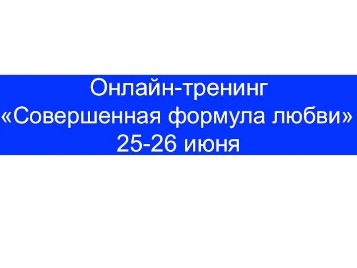 Онлайн-тренинг «Совершенная формула любви» 25-26 июня