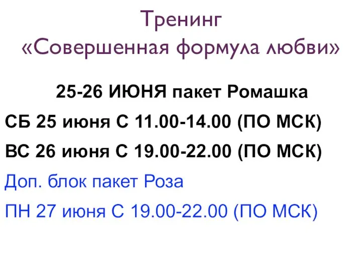 25-26 ИЮНЯ пакет Ромашка СБ 25 июня С 11.00-14.00 (ПО МСК)