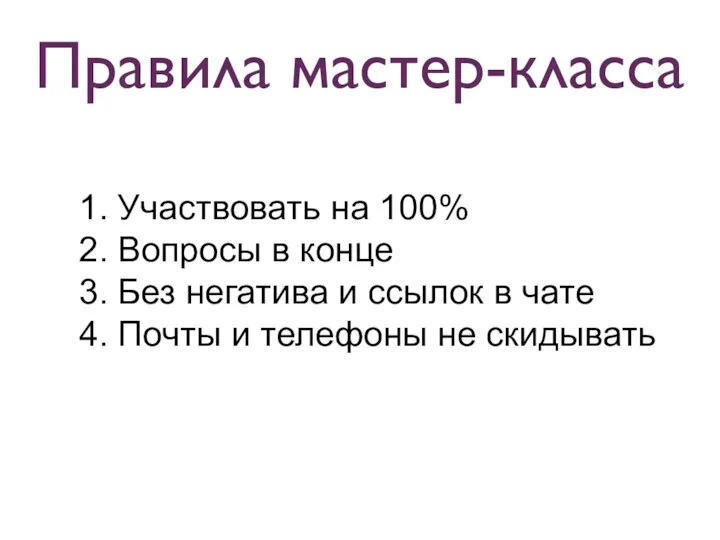 Правила мастер-класса 1. Участвовать на 100% 2. Вопросы в конце 3.