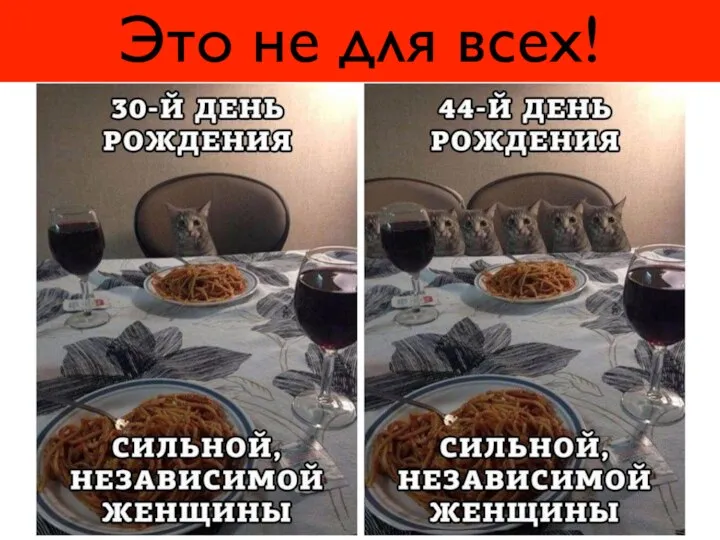 Это не для всех!