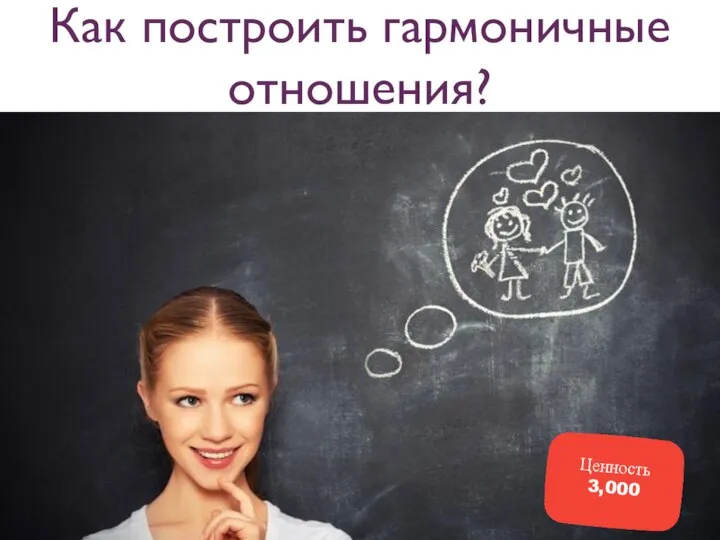 Как построить гармоничные отношения? Ценность 3,000