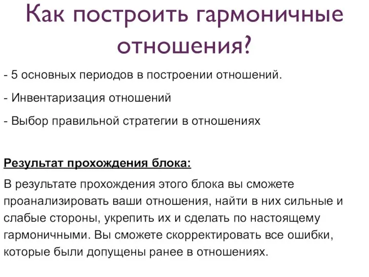 - 5 основных периодов в построении отношений. - Инвентаризация отношений -