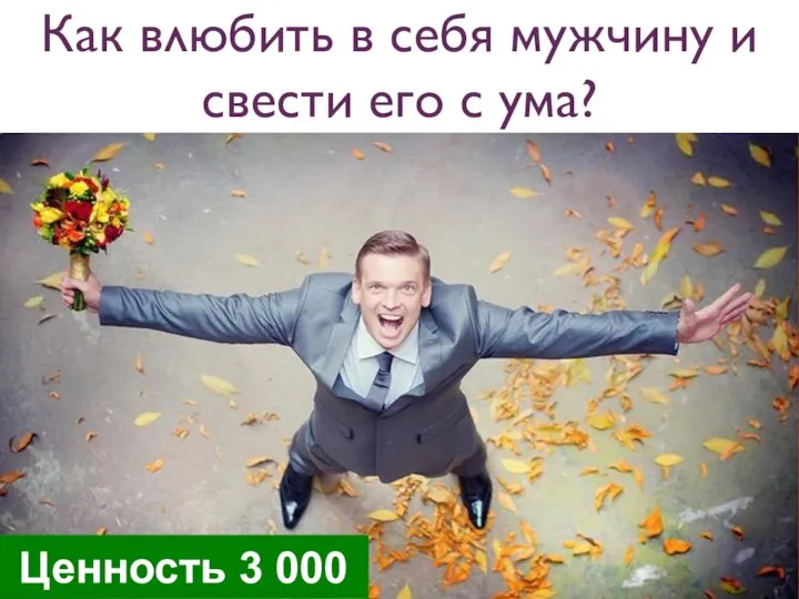 Как влюбить в себя мужчину и свести его с ума?