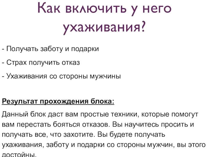 - Получать заботу и подарки - Страх получить отказ - Ухаживания