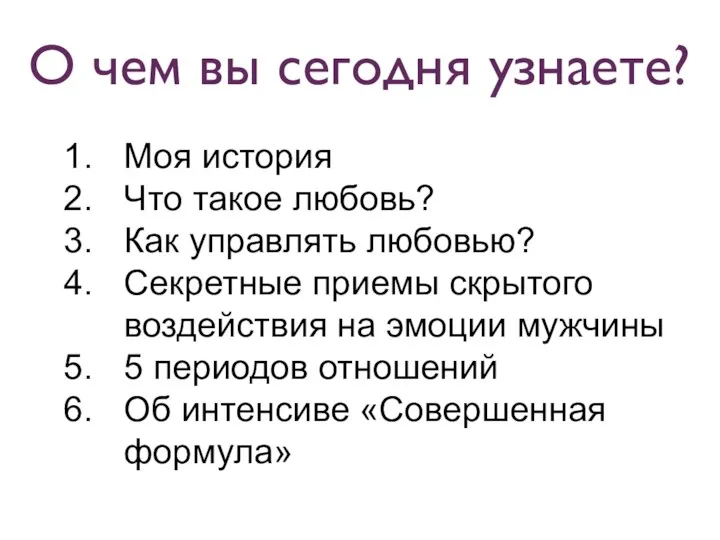 О чем вы сегодня узнаете? Моя история Что такое любовь? Как