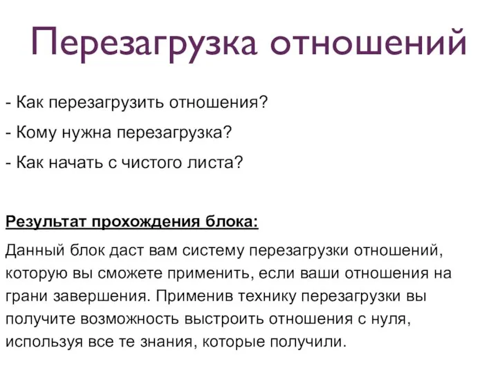 - Как перезагрузить отношения? - Кому нужна перезагрузка? - Как начать