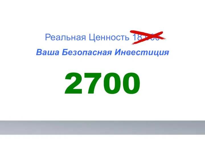 Реальная Ценность 18 000 Ваша Безопасная Инвестиция 2700