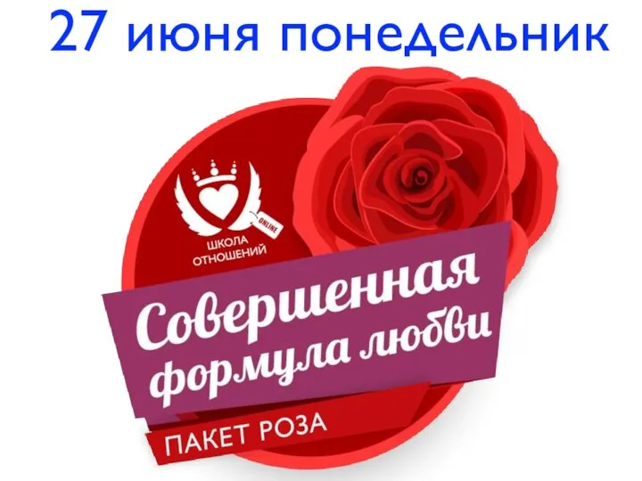 27 июня понедельник