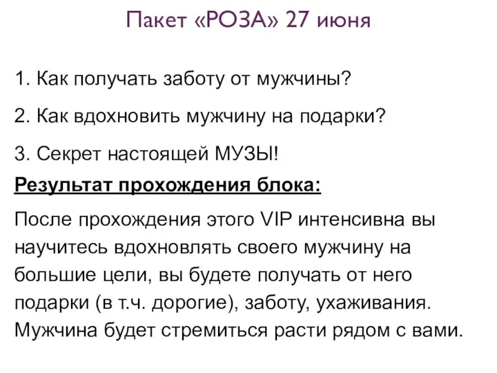 Пакет «РОЗА» 27 июня 1. Как получать заботу от мужчины? 2.