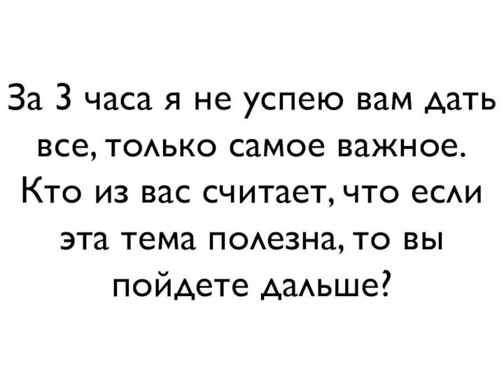 За 3 часа я не успею вам дать все, только самое