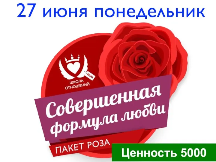 27 июня понедельник