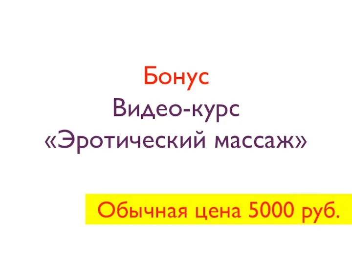 Бонус Видео-курс «Эротический массаж» Обычная цена 5000 руб.