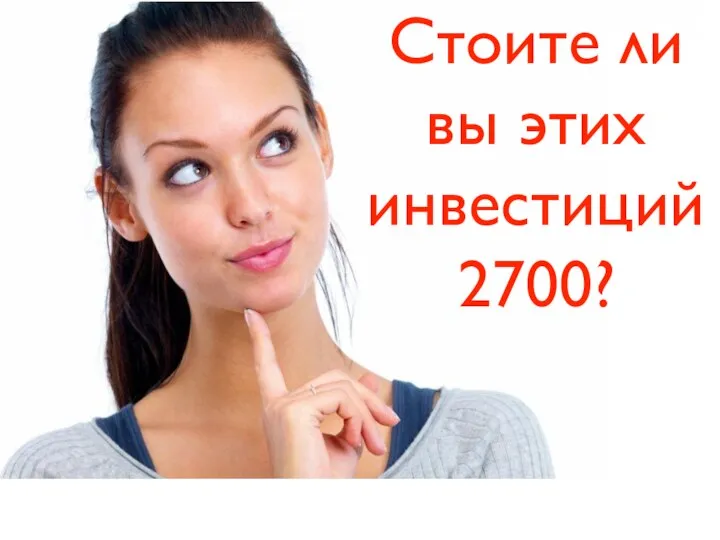 Стоите ли вы этих инвестиций 2700?