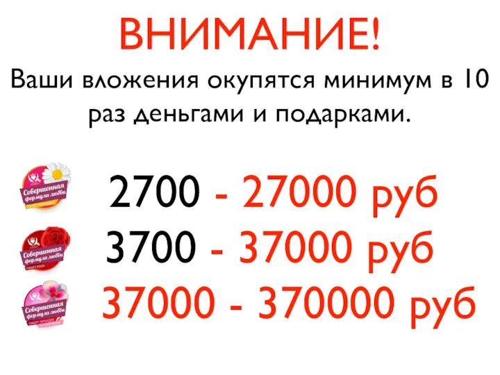 ВНИМАНИЕ! Ваши вложения окупятся минимум в 10 раз деньгами и подарками.