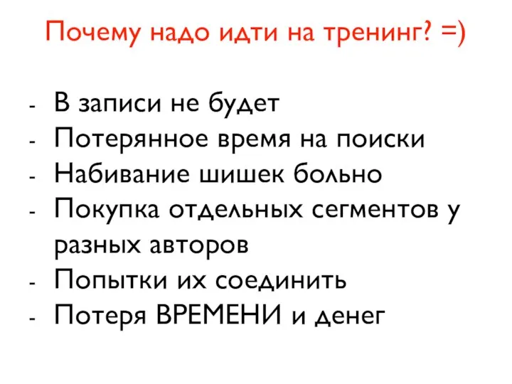 Почему надо идти на тренинг? =) В записи не будет Потерянное