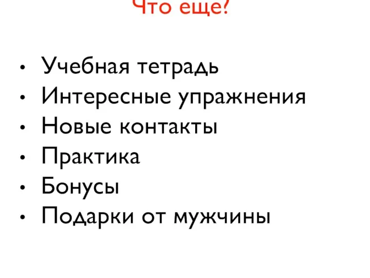 Что еще? Учебная тетрадь Интересные упражнения Новые контакты Практика Бонусы Подарки от мужчины